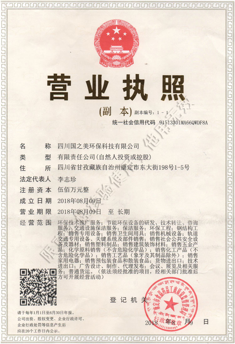四川國(guó)之美環(huán)?？萍加邢薰緺I(yíng)業(yè)執(zhí)照